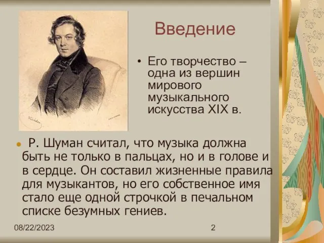 08/22/2023 Введение Его творчество – одна из вершин мирового музыкального искусства XIX