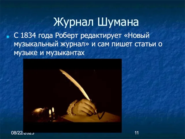 08/22/2023 Журнал Шумана С 1834 года Роберт редактирует «Новый музыкальный журнал» и