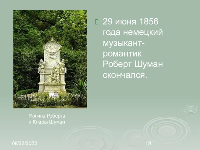 08/22/2023 29 июня 1856 года немецкий музыкант-романтик Роберт Шуман скончался. Могила Роберта и Клары Шуман