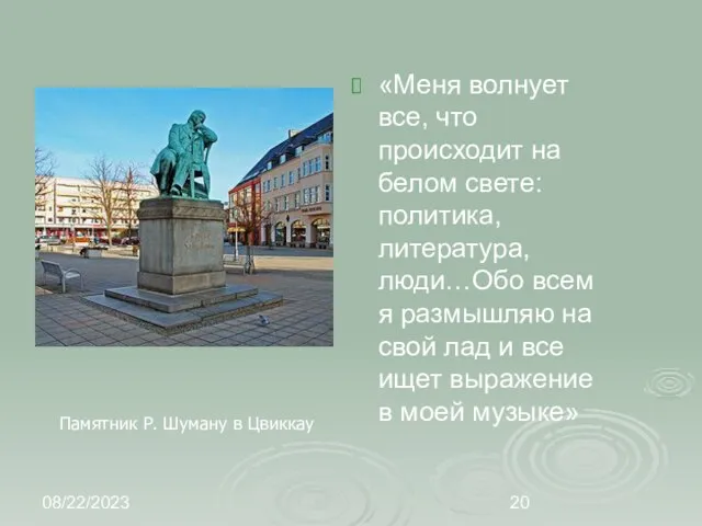 08/22/2023 «Меня волнует все, что происходит на белом свете: политика, литература, люди…Обо