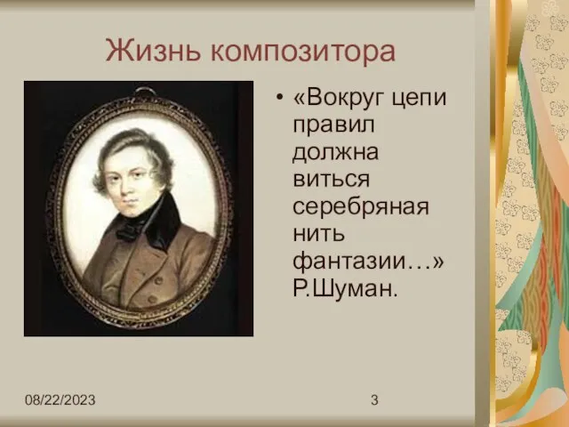 08/22/2023 «Вокруг цепи правил должна виться серебряная нить фантазии…» Р.Шуман. Жизнь композитора