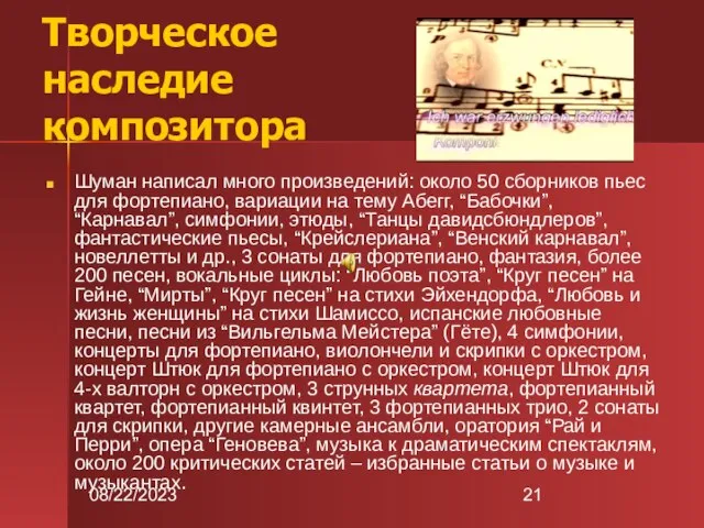 08/22/2023 Творческое наследие композитора Шуман написал много произведений: около 50 сборников пьес
