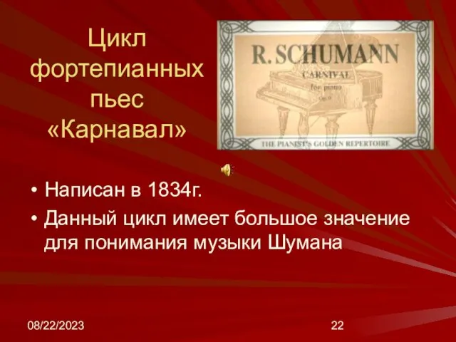 08/22/2023 Цикл фортепианных пьес «Карнавал» Написан в 1834г. Данный цикл имеет большое