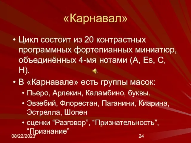 08/22/2023 «Карнавал» Цикл состоит из 20 контрастных программных фортепианных миниатюр, объединённых 4-мя