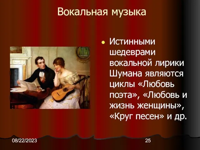 08/22/2023 Вокальная музыка Истинными шедеврами вокальной лирики Шумана являются циклы «Любовь поэта»,