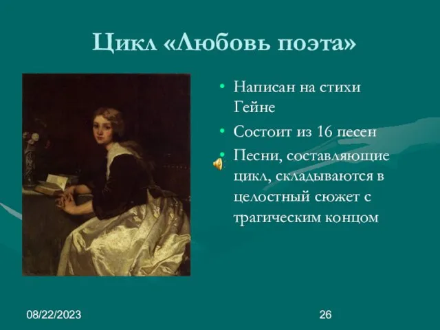 08/22/2023 Цикл «Любовь поэта» Написан на стихи Гейне Состоит из 16 песен