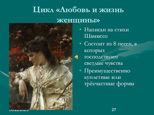 08/22/2023 Цикл «Любовь и жизнь женщины» Написан на стихи Шамиссо Состоит из