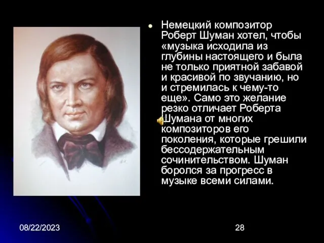 08/22/2023 Немецкий композитор Роберт Шуман хотел, чтобы «музыка исходила из глубины настоящего