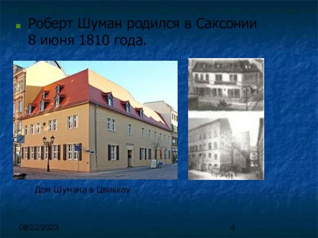 08/22/2023 Роберт Шуман родился в Саксонии 8 июня 1810 года. Дом Шумана в Цвиккау