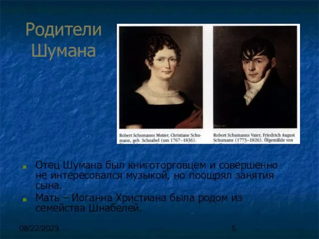 08/22/2023 Родители Шумана Отец Шумана был книготорговцем и совершенно не интересовался музыкой,