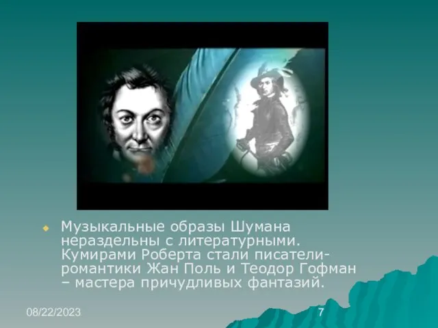 08/22/2023 Музыкальные образы Шумана нераздельны с литературными. Кумирами Роберта стали писатели-романтики Жан