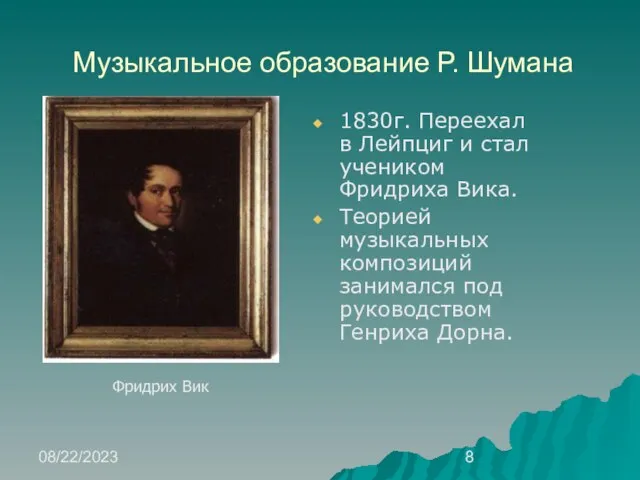 08/22/2023 Музыкальное образование Р. Шумана 1830г. Переехал в Лейпциг и стал учеником