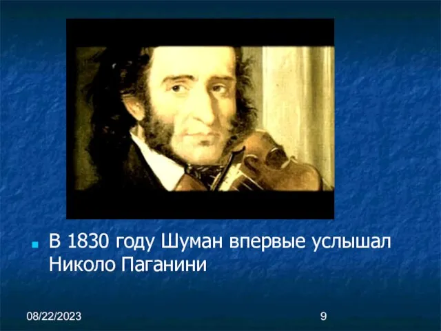 08/22/2023 В 1830 году Шуман впервые услышал Николо Паганини