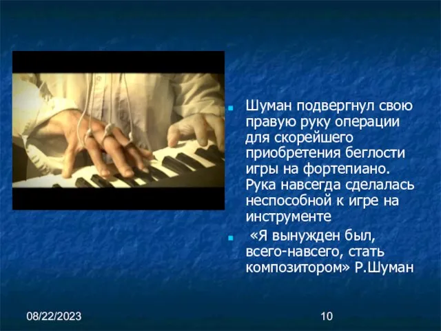 08/22/2023 Шуман подвергнул свою правую руку операции для скорейшего приобретения беглости игры