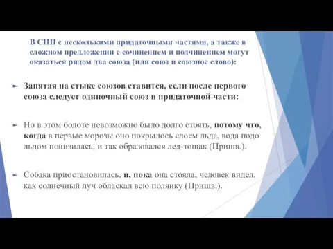 В СПП с несколькими придаточными частями, а также в сложном предложении с