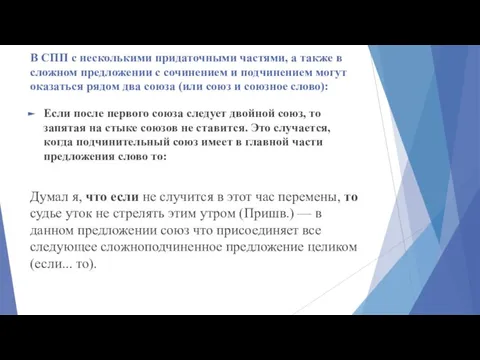 В СПП с несколькими придаточными частями, а также в сложном предложении с