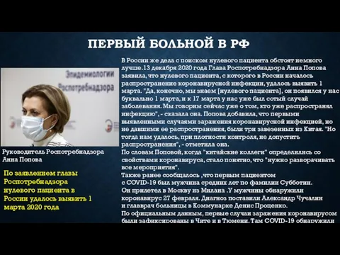 ПЕРВЫЙ БОЛЬНОЙ В РФ По заявлением главы Роспотребнадзора нулевого пациента в России