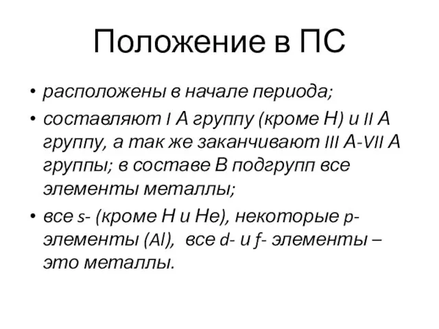 Положение в ПС расположены в начале периода; составляют I А группу (кроме