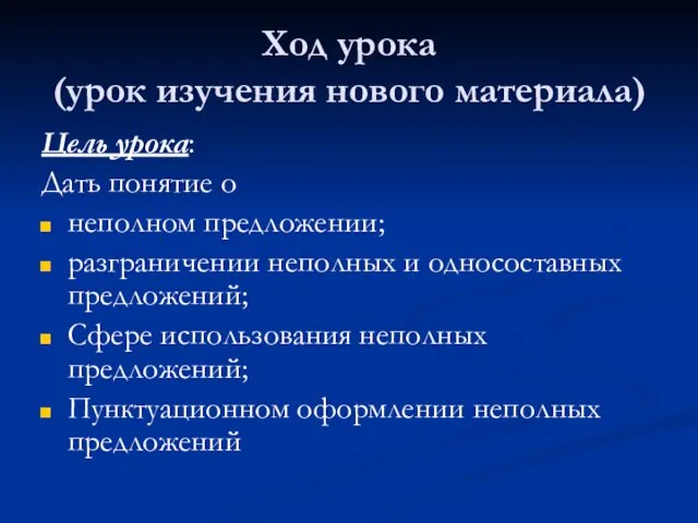 Ход урока (урок изучения нового материала) Цель урока: Дать понятие о неполном