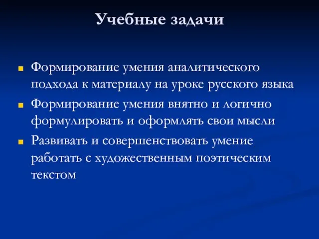 Учебные задачи Формирование умения аналитического подхода к материалу на уроке русского языка