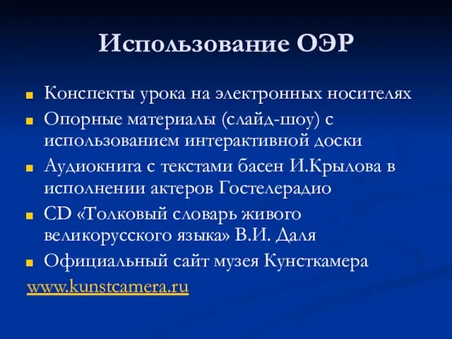 Использование ОЭР Конспекты урока на электронных носителях Опорные материалы (слайд-шоу) с использованием