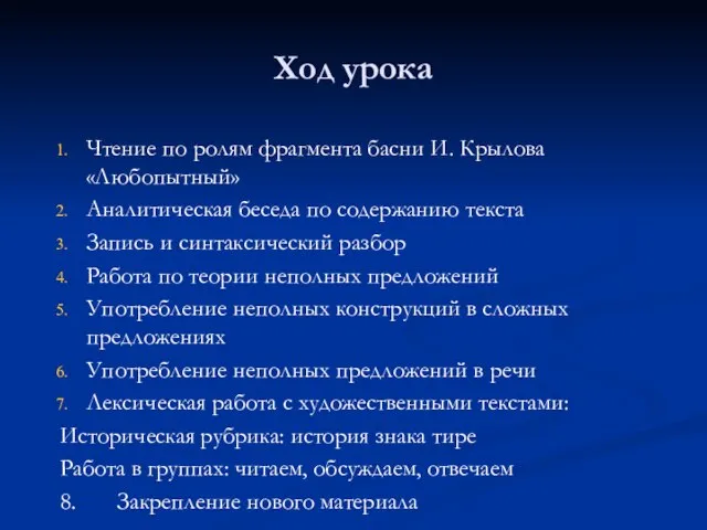 Ход урока Чтение по ролям фрагмента басни И. Крылова «Любопытный» Аналитическая беседа