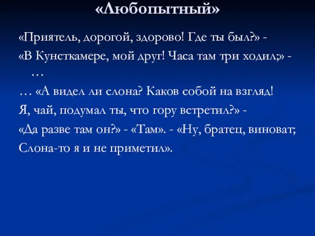 «Любопытный» «Приятель, дорогой, здорово! Где ты был?» - «В Кунсткамере, мой друг!