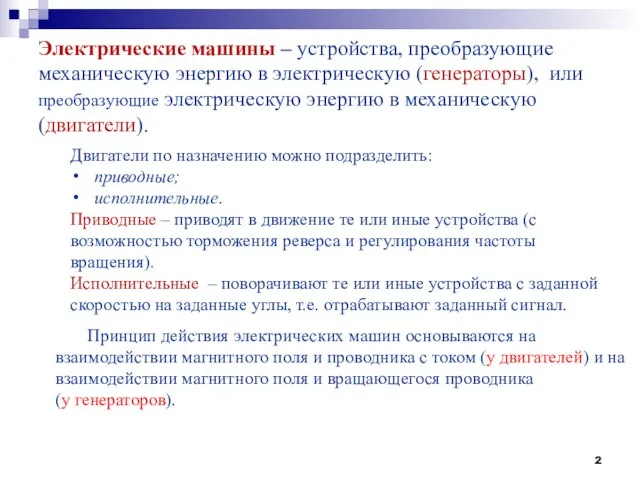 Электрические машины – устройства, преобразующие механическую энергию в электрическую (генераторы), или преобразующие