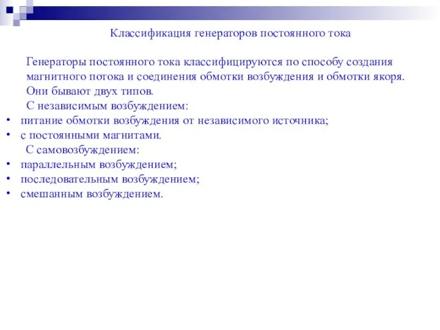 Классификация генераторов постоянного тока Генераторы постоянного тока классифицируются по способу создания магнитного