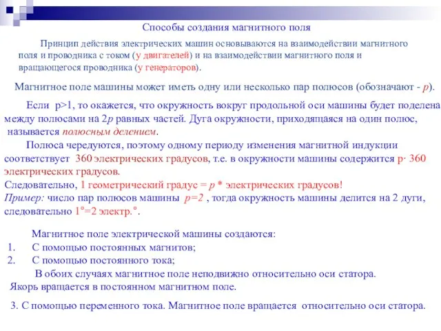 Способы создания магнитного поля Магнитное поле электрической машины создаются: С помощью постоянных