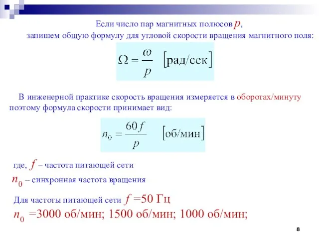 Если число пар магнитных полюсов р, запишем общую формулу для угловой скорости