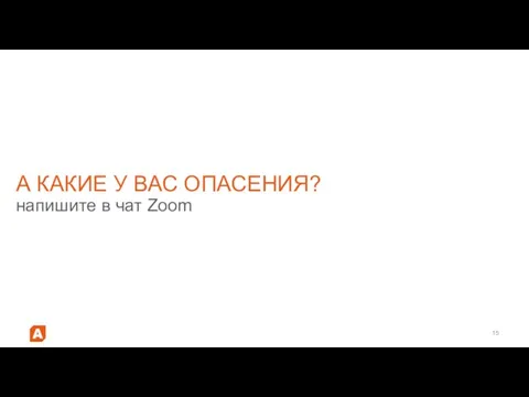 А КАКИЕ У ВАС ОПАСЕНИЯ? напишите в чат Zoom