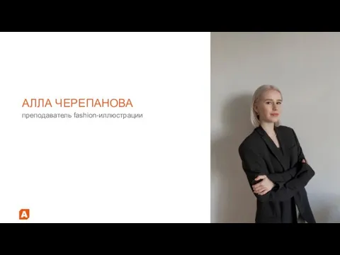 АЛЛА ЧЕРЕПАНОВА преподаватель fashion-иллюстрации