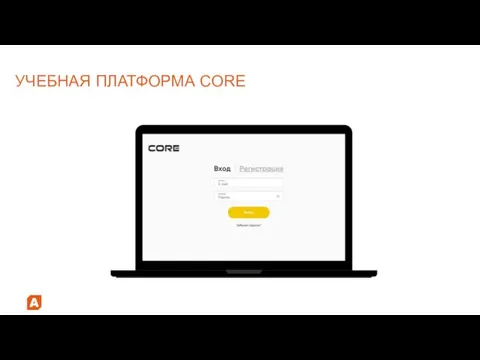 УЧЕБНАЯ ПЛАТФОРМА CORE