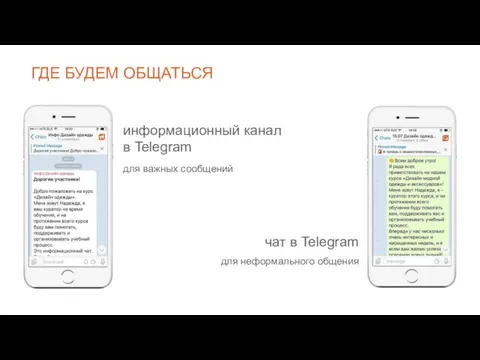ГДЕ БУДЕМ ОБЩАТЬСЯ информационный канал в Telegram для важных сообщений чат в Telegram для неформального общения