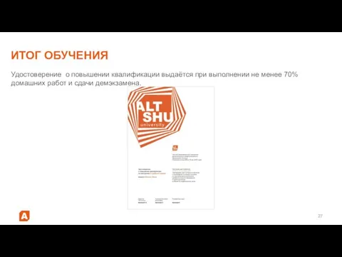 ИТОГ ОБУЧЕНИЯ Удостоверение о повышении квалификации выдаётся при выполнении не менее 70%