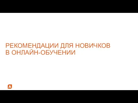 РЕКОМЕНДАЦИИ ДЛЯ НОВИЧКОВ В ОНЛАЙН-ОБУЧЕНИИ