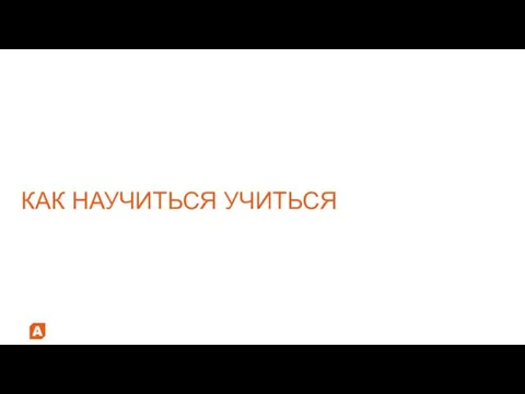 КАК НАУЧИТЬСЯ УЧИТЬСЯ