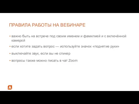 важно быть на встрече под своим именем и фамилией и с включённой