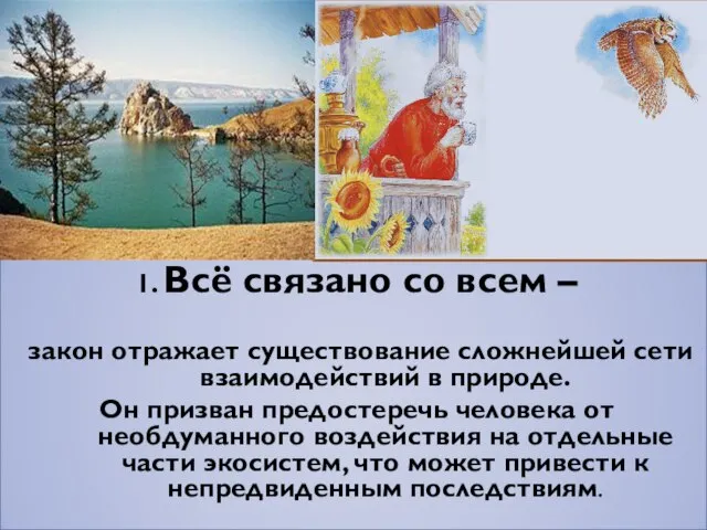 1. Всё связано со всем – закон отражает существование сложнейшей сети взаимодействий