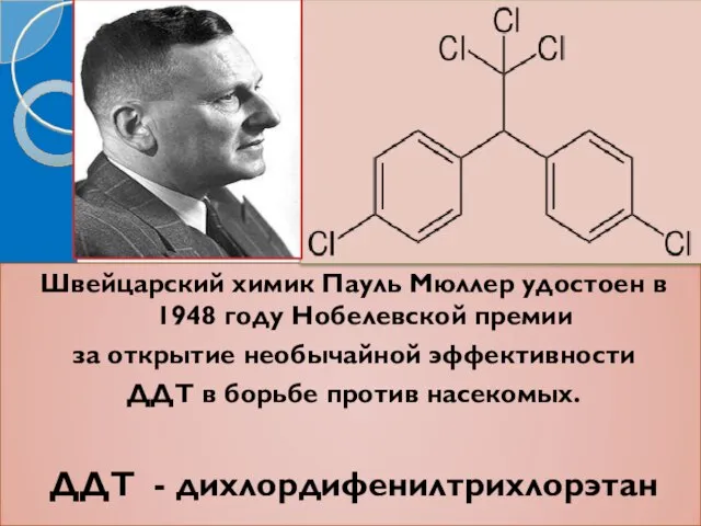Швейцарский химик Пауль Мюллер удостоен в 1948 году Нобелевской премии за открытие