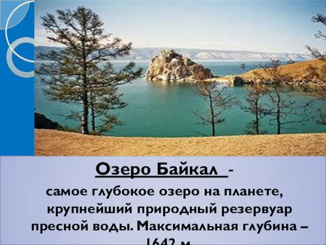 Озеро Байкал - самое глубокое озеро на планете, крупнейший природный резервуар пресной