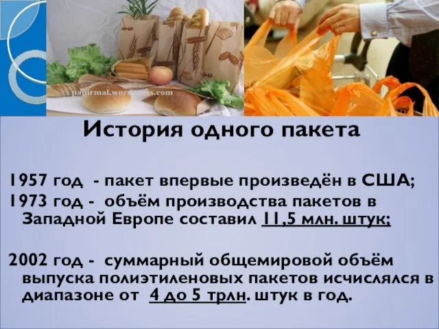 История одного пакета 1957 год - пакет впервые произведён в США; 1973