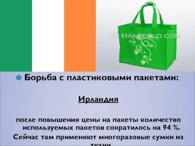 Борьба с пластиковыми пакетами: Ирландия после повышения цены на пакеты количество используемых