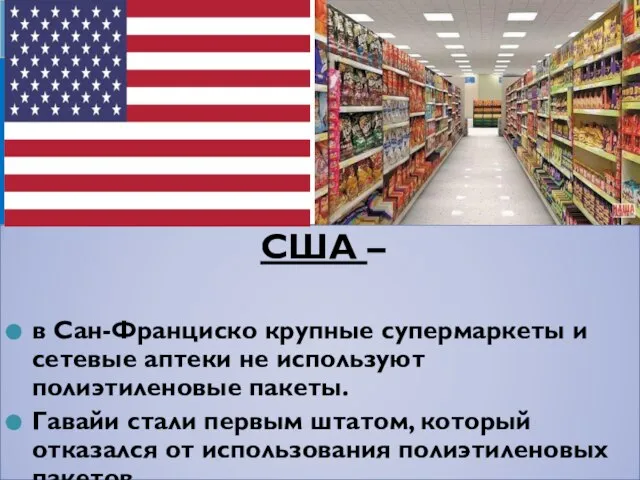 США – в Сан-Франциско крупные супермаркеты и сетевые аптеки не используют полиэтиленовые