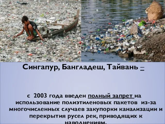 Сингапур, Бангладеш, Тайвань – с 2003 года введен полный запрет на использование