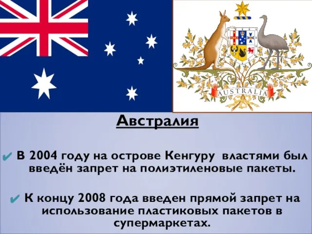 Австралия В 2004 году на острове Кенгуру властями был введён запрет на