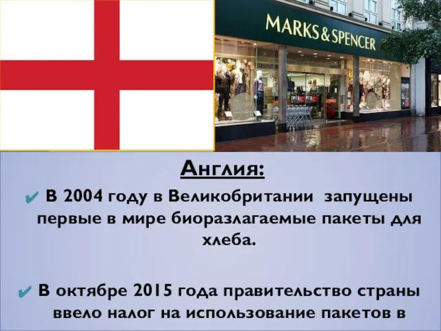 Англия: В 2004 году в Великобритании запущены первые в мире биоразлагаемые пакеты