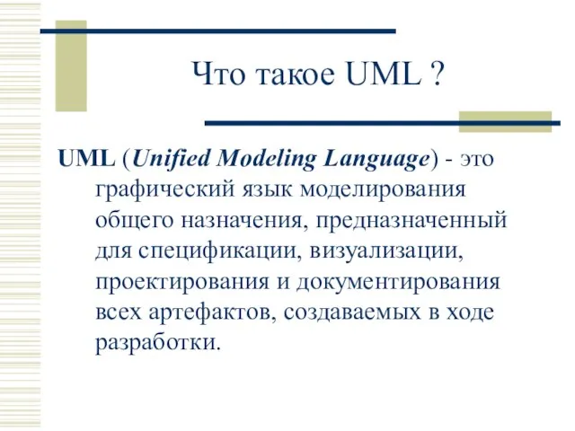 Что такое UML ? UML (Unified Modeling Language) - это графический язык