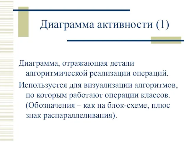 Диаграмма активности (1) Диаграмма, отражающая детали алгоритмической реализации операций. Используется для визуализации